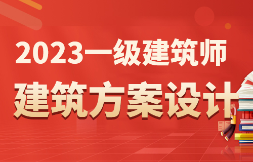2023一级建筑师建筑方案设计-注册建筑师-杭州益韧建筑培训网