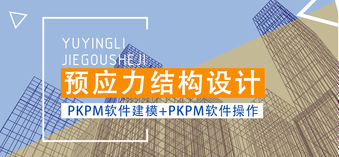 预应力结构设计 pkpm软件建模+pkpm软件操作