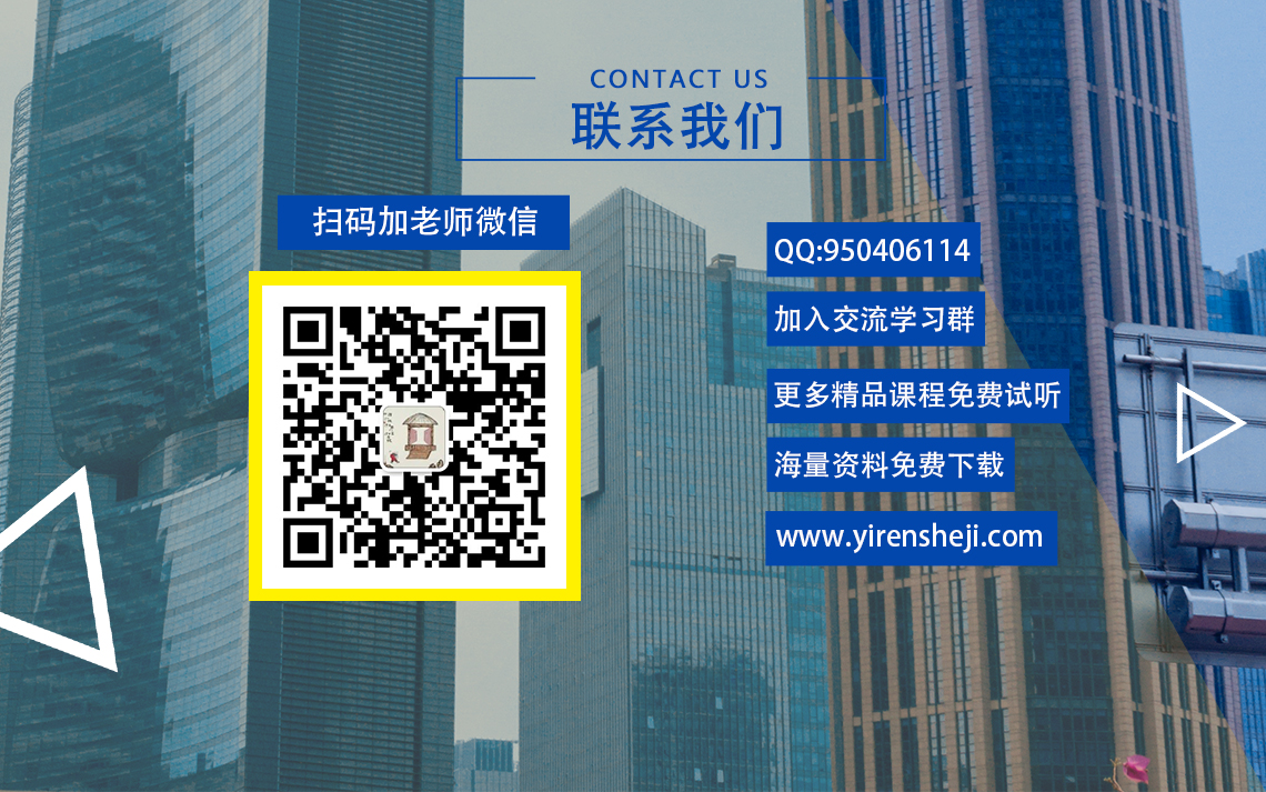 扫描二维码加老师微信 更多精品课程、免费建筑设计资料等你获取  加入益韧在线学习群，与老师同学一起交流学习