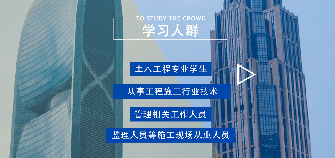 学习人群：土木工程专业学生、从事工程施工行业技术、管理相关工作人员、监理人员等施工现场从业人员、施工单位管理人员